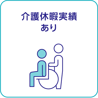 介護休暇実績あり
