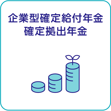 企業型確定給付年金/確定拠出年金