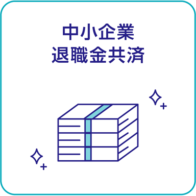 中小企業退職金共済