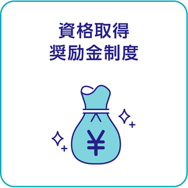 資格取得奨励金制度