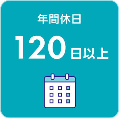 年間休日　120日以上